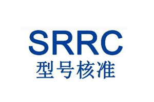什么是SRRC認(rèn)證？