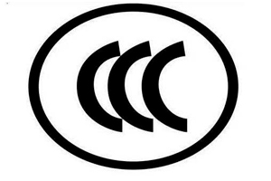 CCC認(rèn)證怎么做？